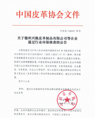 德州兴隆皮革制品等五家企业顺利通过行业环保核查，彰显绿色发展决心